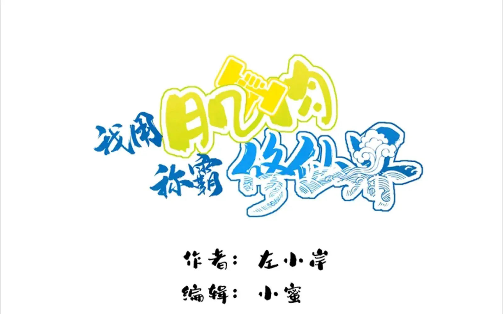 I Use My Muscles to Dominate the World of Cultivating Immortals Chapter 69 Page 2