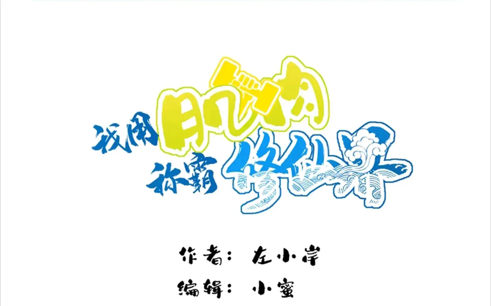 I Use My Muscles to Dominate the World of Cultivating Immortals Chapter 70 Page 2