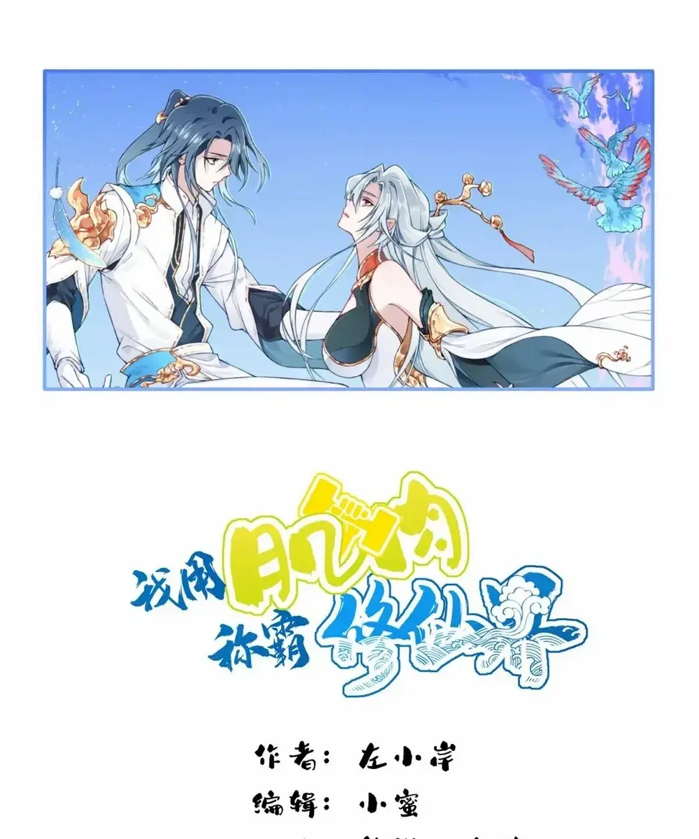 I Use My Muscles to Dominate the World of Cultivating Immortals Chapter 71 Page 2