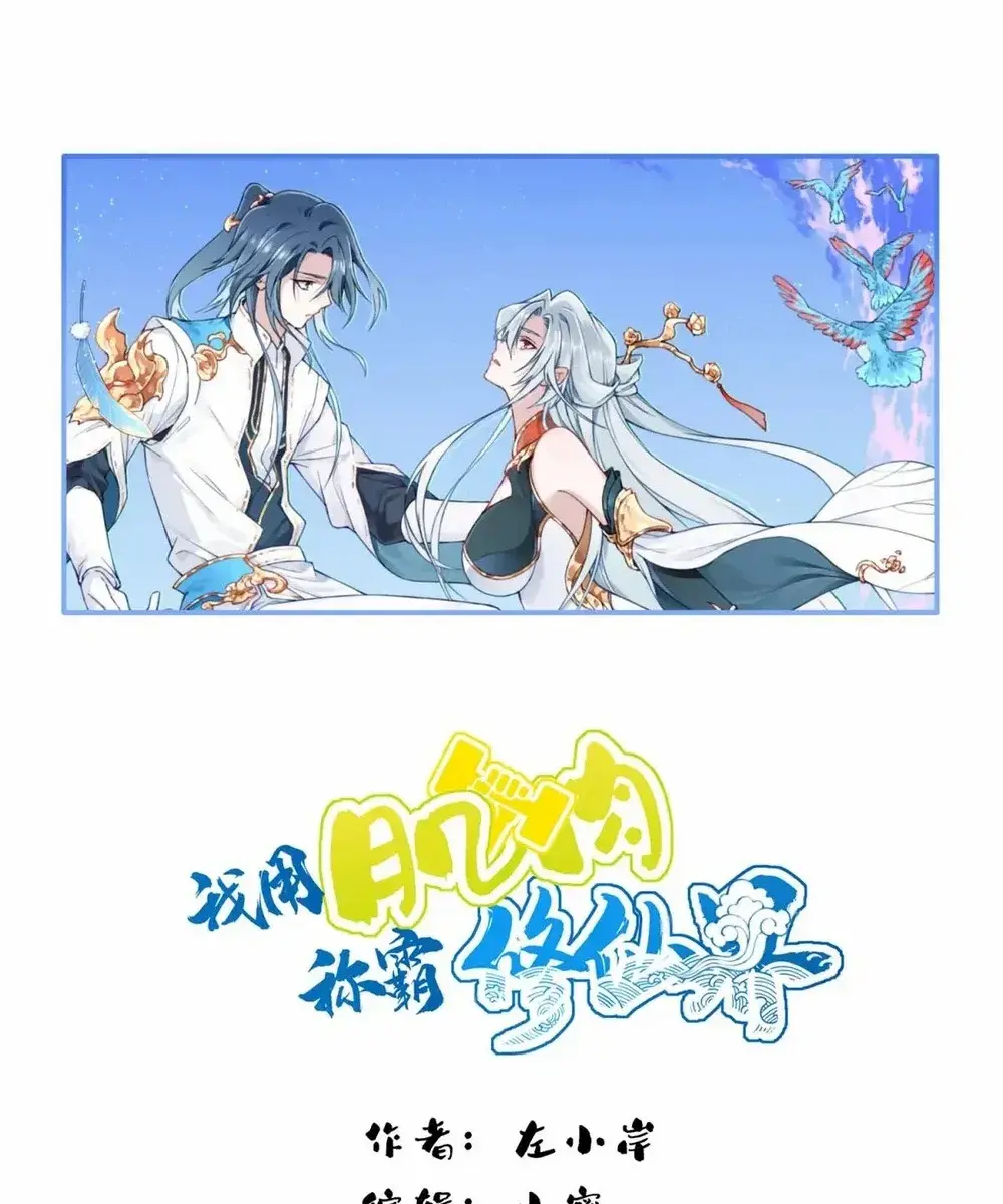 I Use My Muscles to Dominate the World of Cultivating Immortals Chapter 72 Page 1