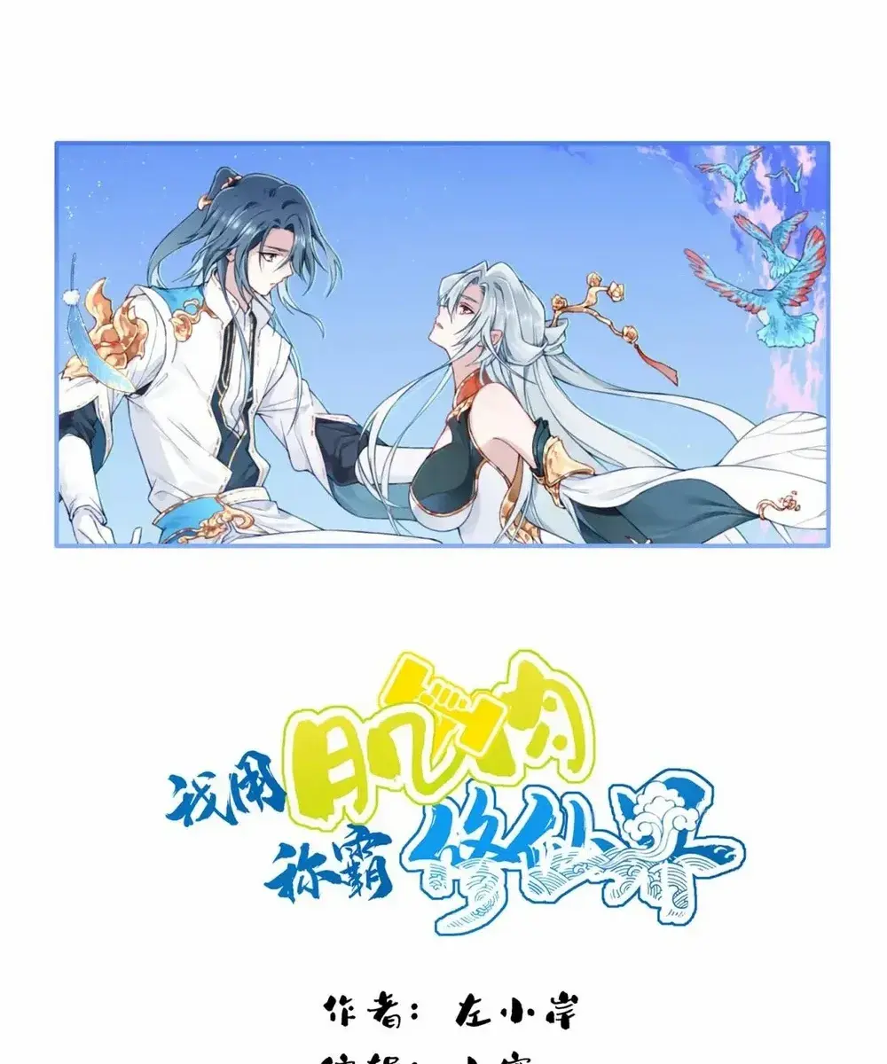 I Use My Muscles to Dominate the World of Cultivating Immortals Chapter 74 Page 2