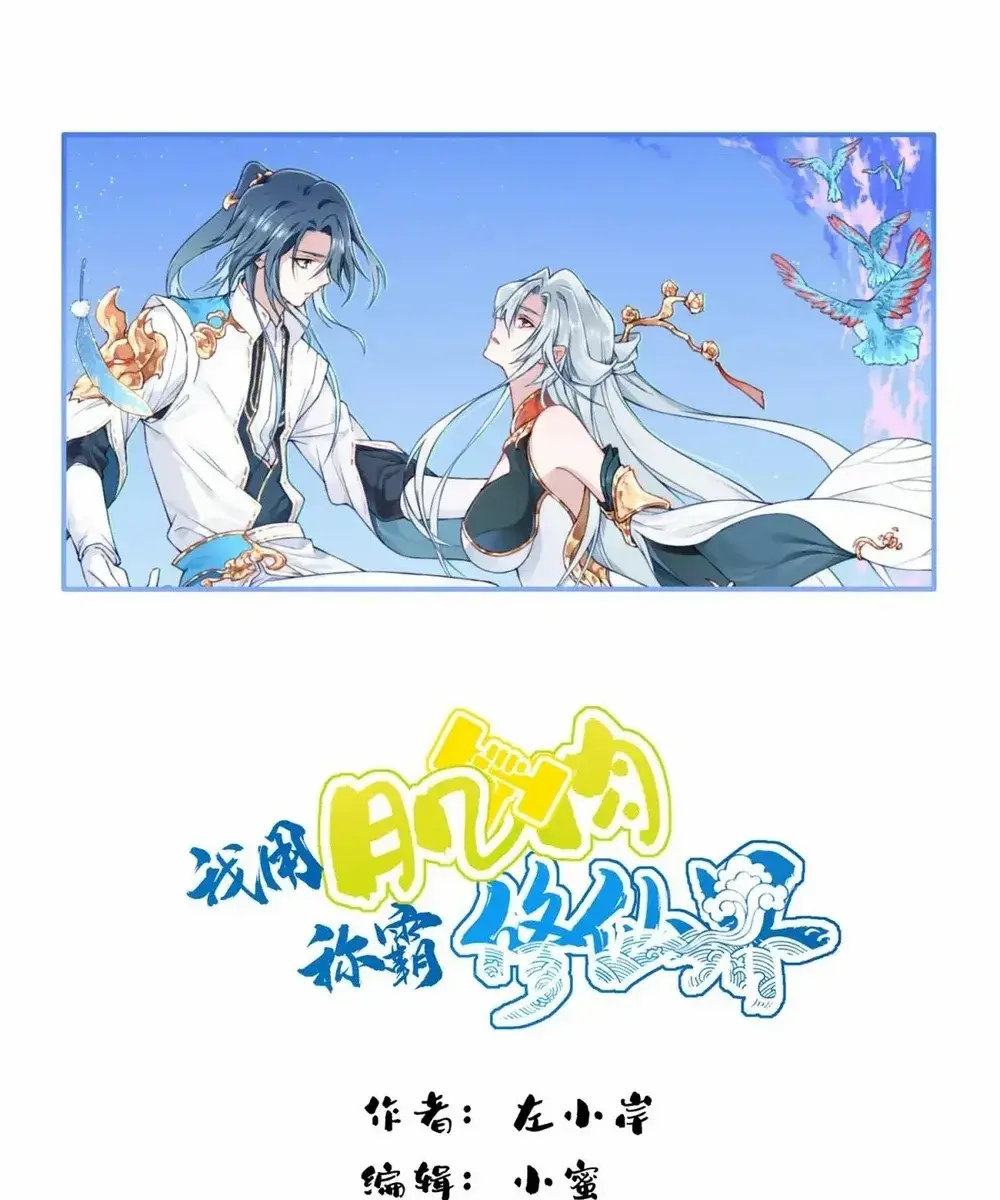 I Use My Muscles to Dominate the World of Cultivating Immortals Chapter 75 Page 1