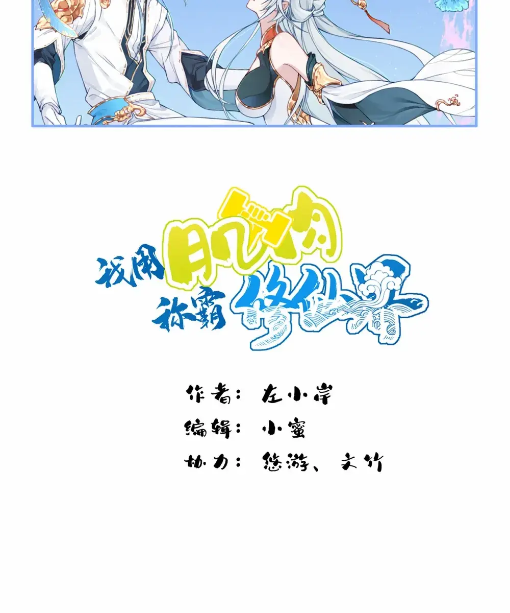 I Use My Muscles to Dominate the World of Cultivating Immortals Chapter 76 Page 2