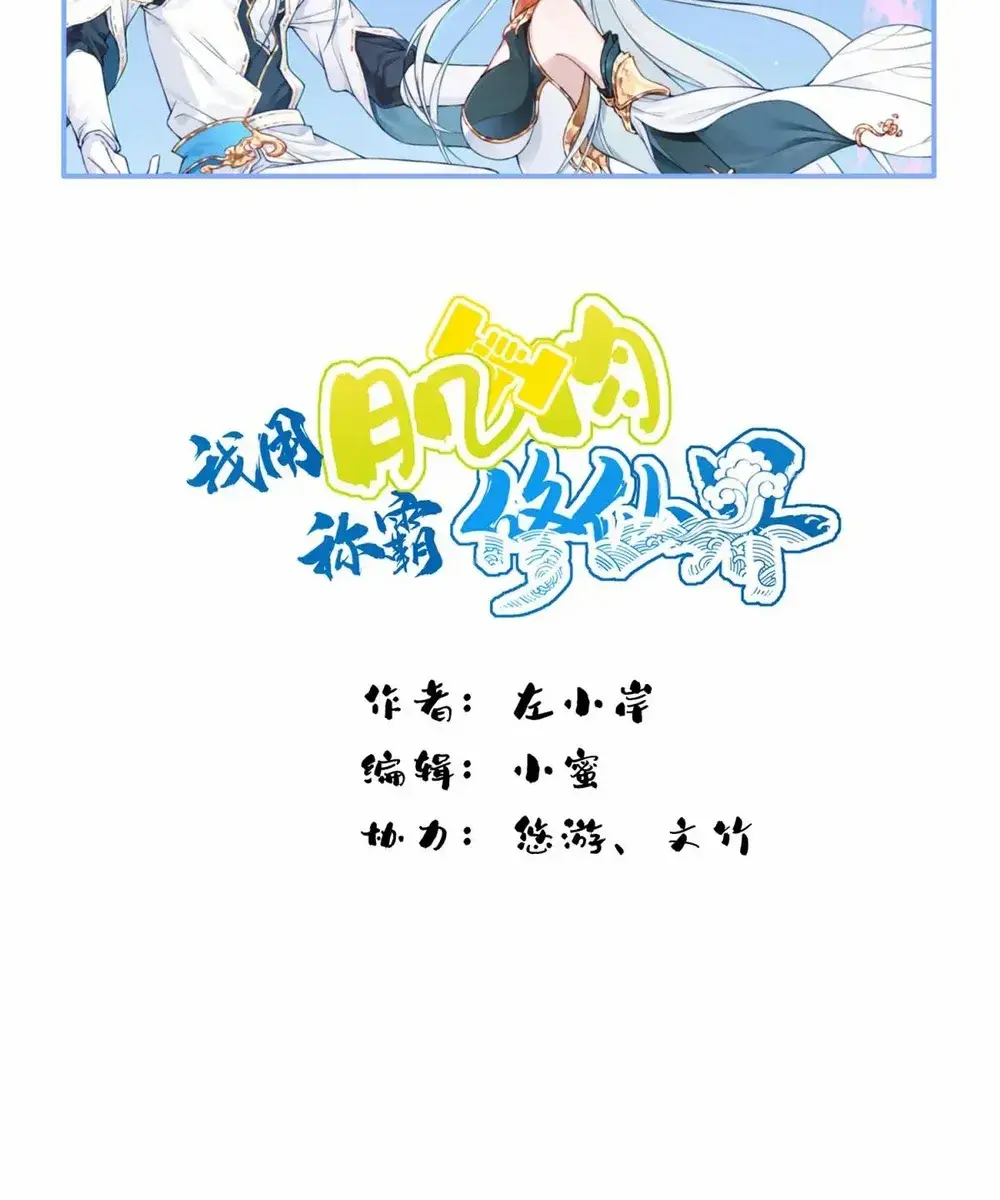 I Use My Muscles to Dominate the World of Cultivating Immortals Chapter 77 Page 3