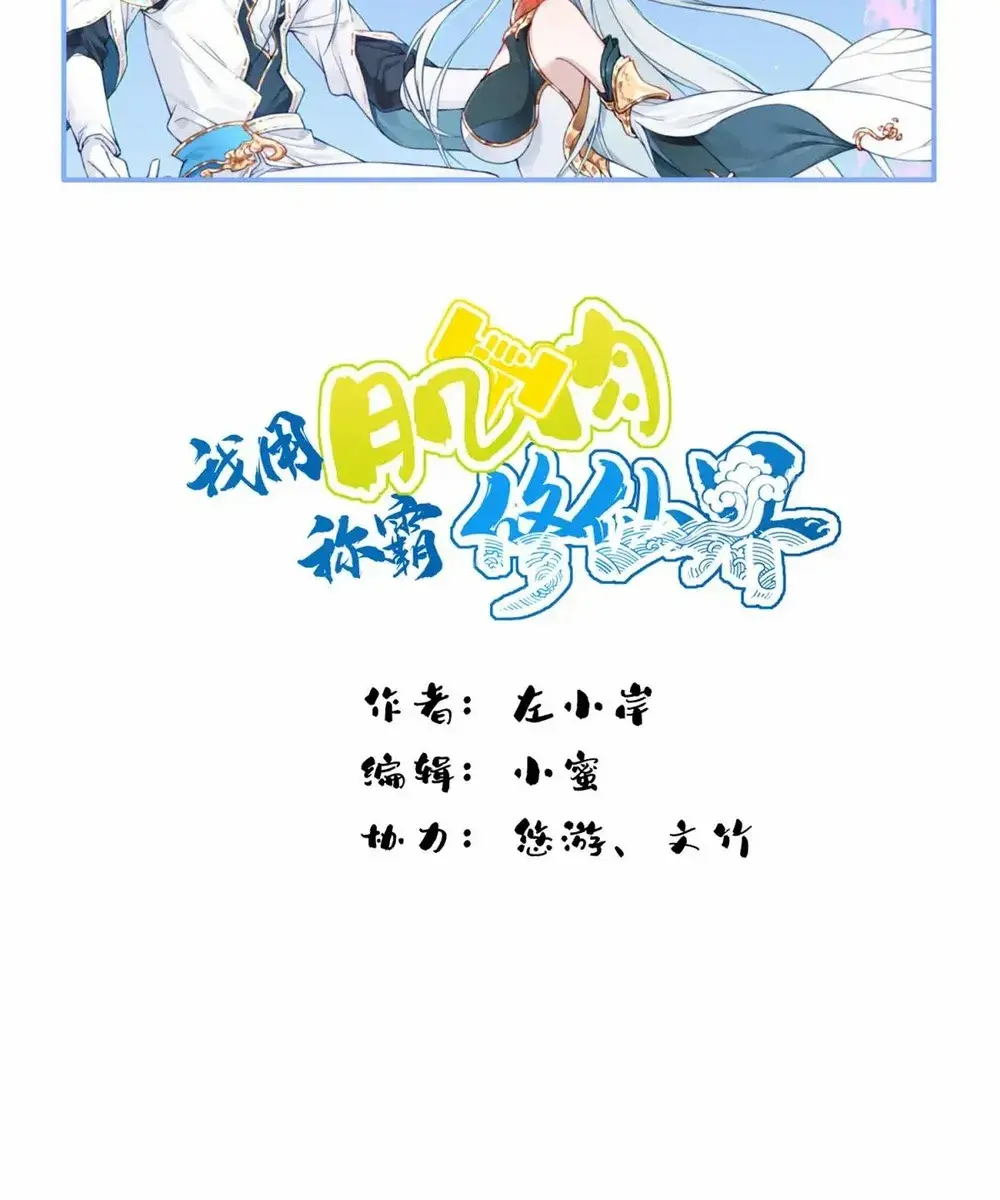 I Use My Muscles to Dominate the World of Cultivating Immortals Chapter 78 Page 2