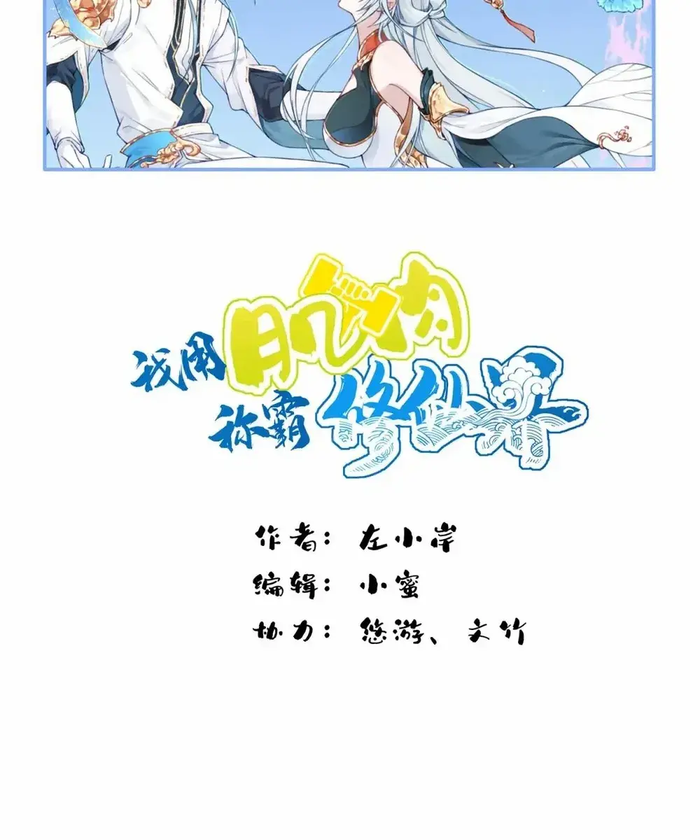 I Use My Muscles to Dominate the World of Cultivating Immortals Chapter 79 Page 2