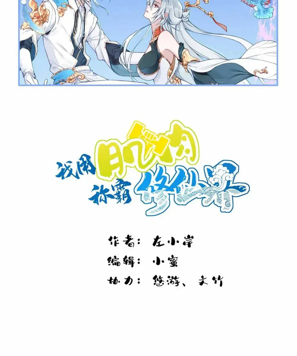 I Use My Muscles to Dominate the World of Cultivating Immortals Chapter 80 Page 2