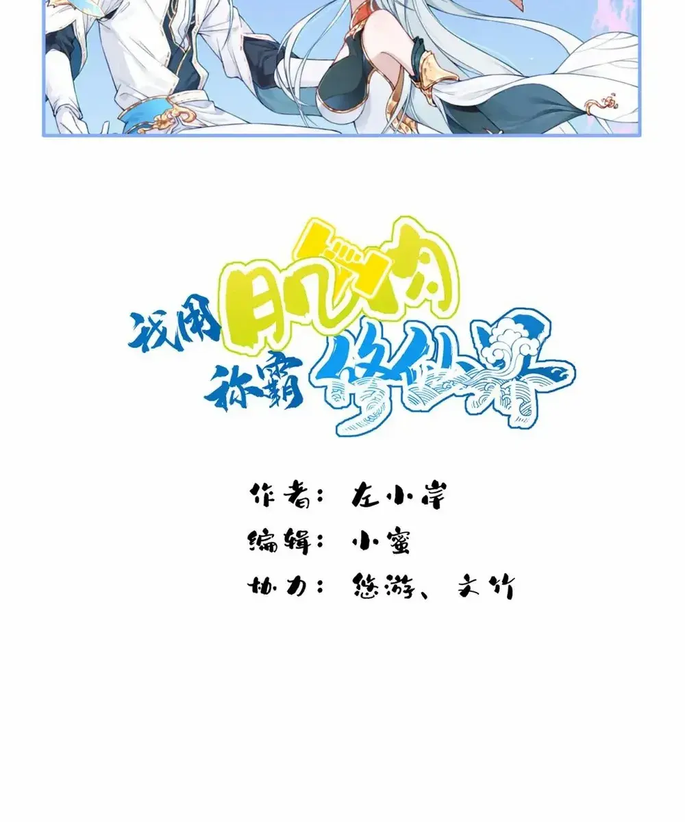 I Use My Muscles to Dominate the World of Cultivating Immortals Chapter 81 Page 2