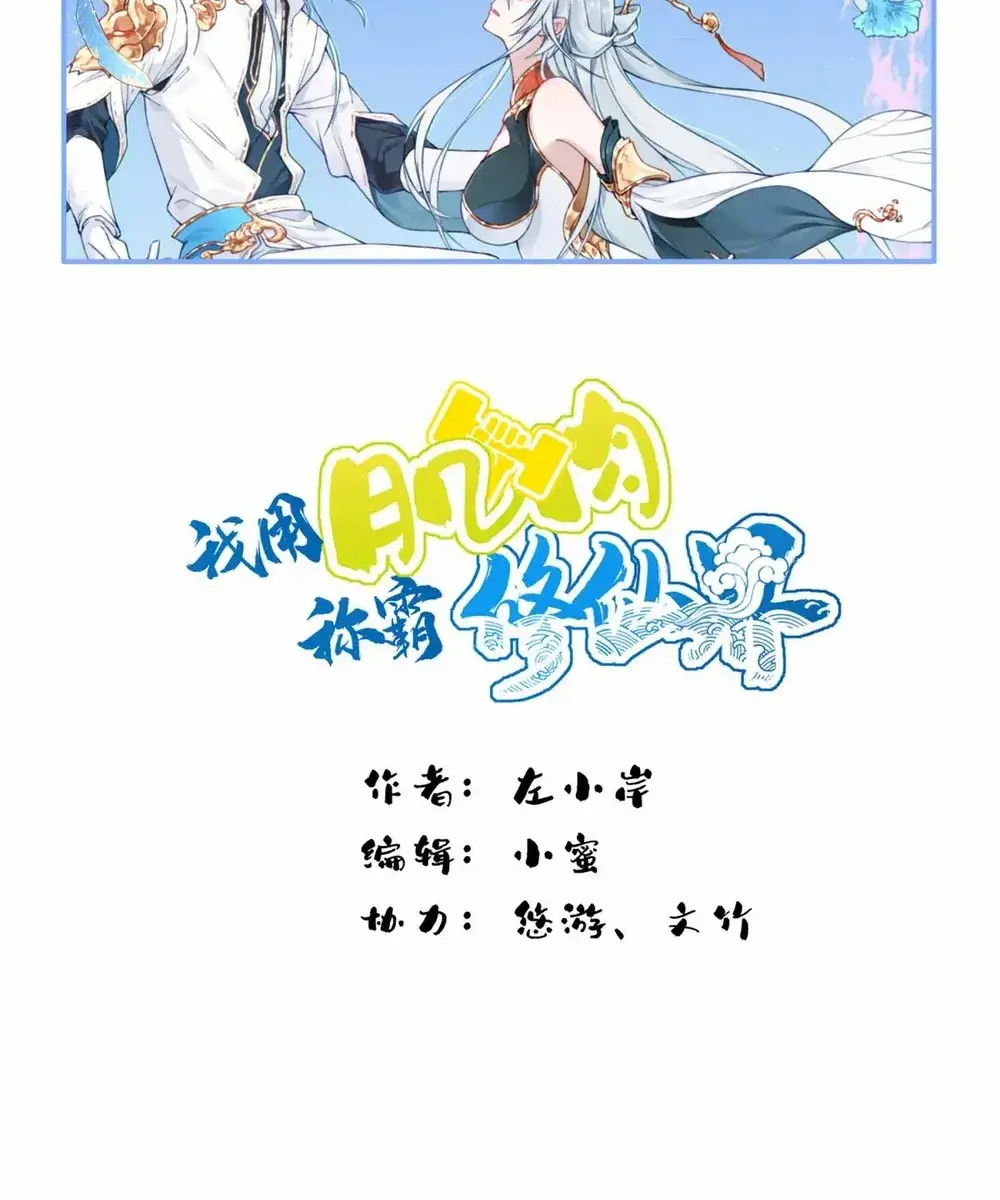 I Use My Muscles to Dominate the World of Cultivating Immortals Chapter 83 Page 3