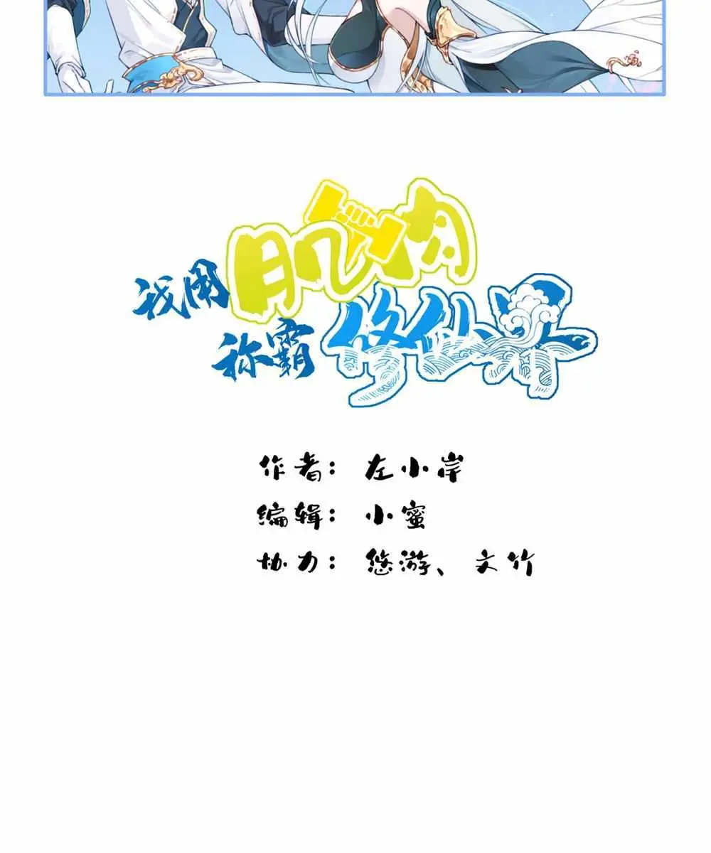 I Use My Muscles to Dominate the World of Cultivating Immortals Chapter 84 Page 2