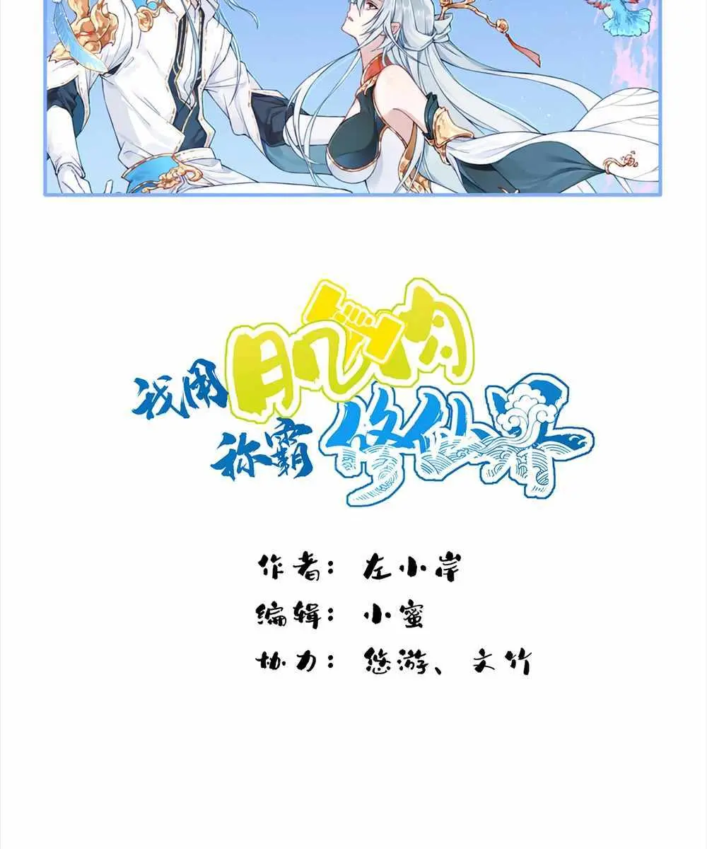 I Use My Muscles to Dominate the World of Cultivating Immortals Chapter 85 Page 2