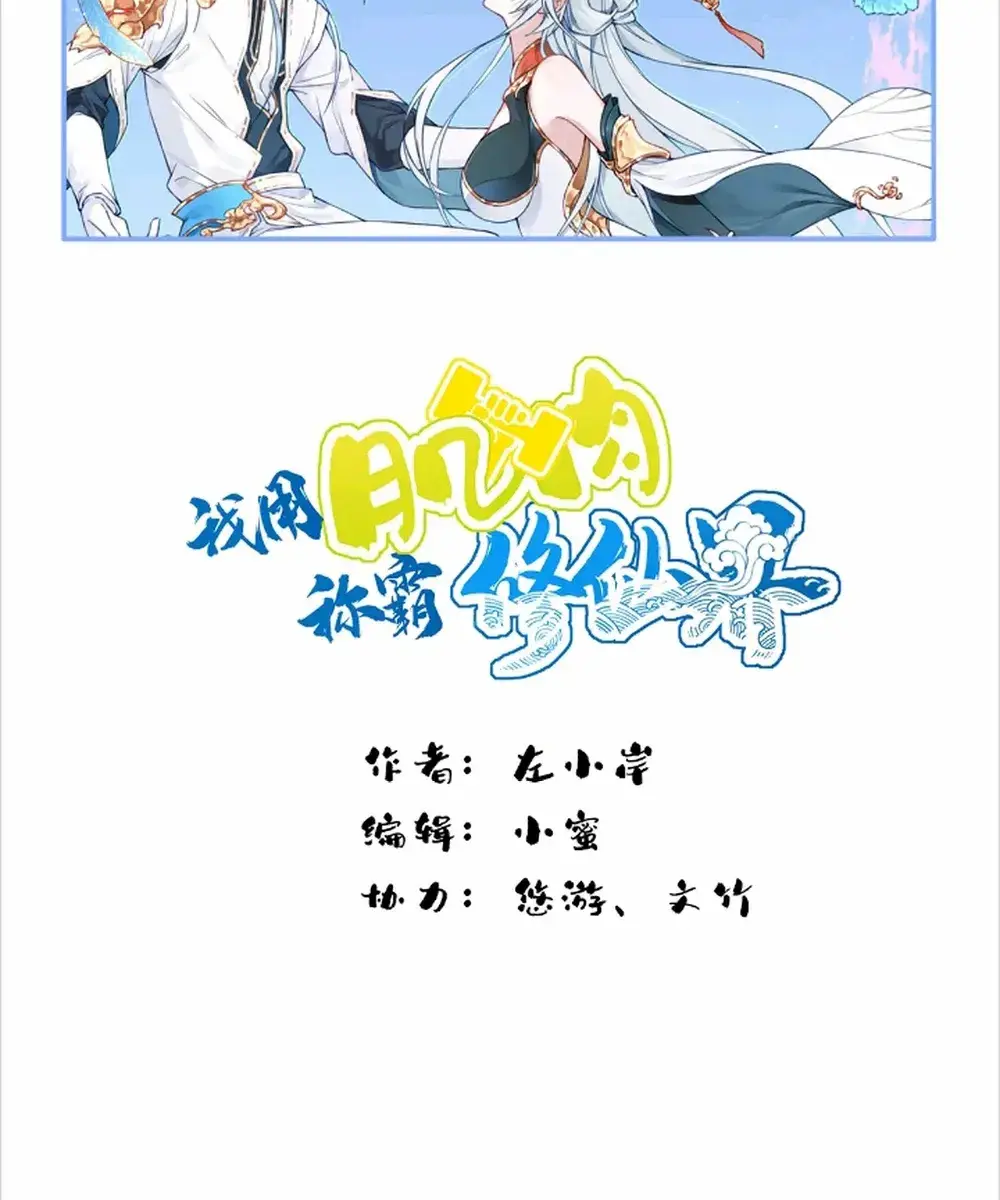 I Use My Muscles to Dominate the World of Cultivating Immortals Chapter 87 Page 3