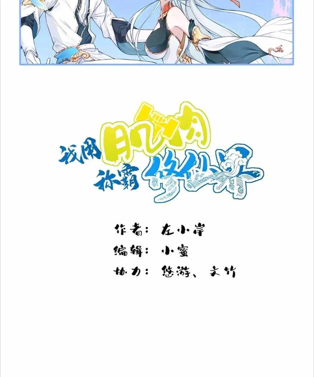 I Use My Muscles to Dominate the World of Cultivating Immortals Chapter 88 Page 3