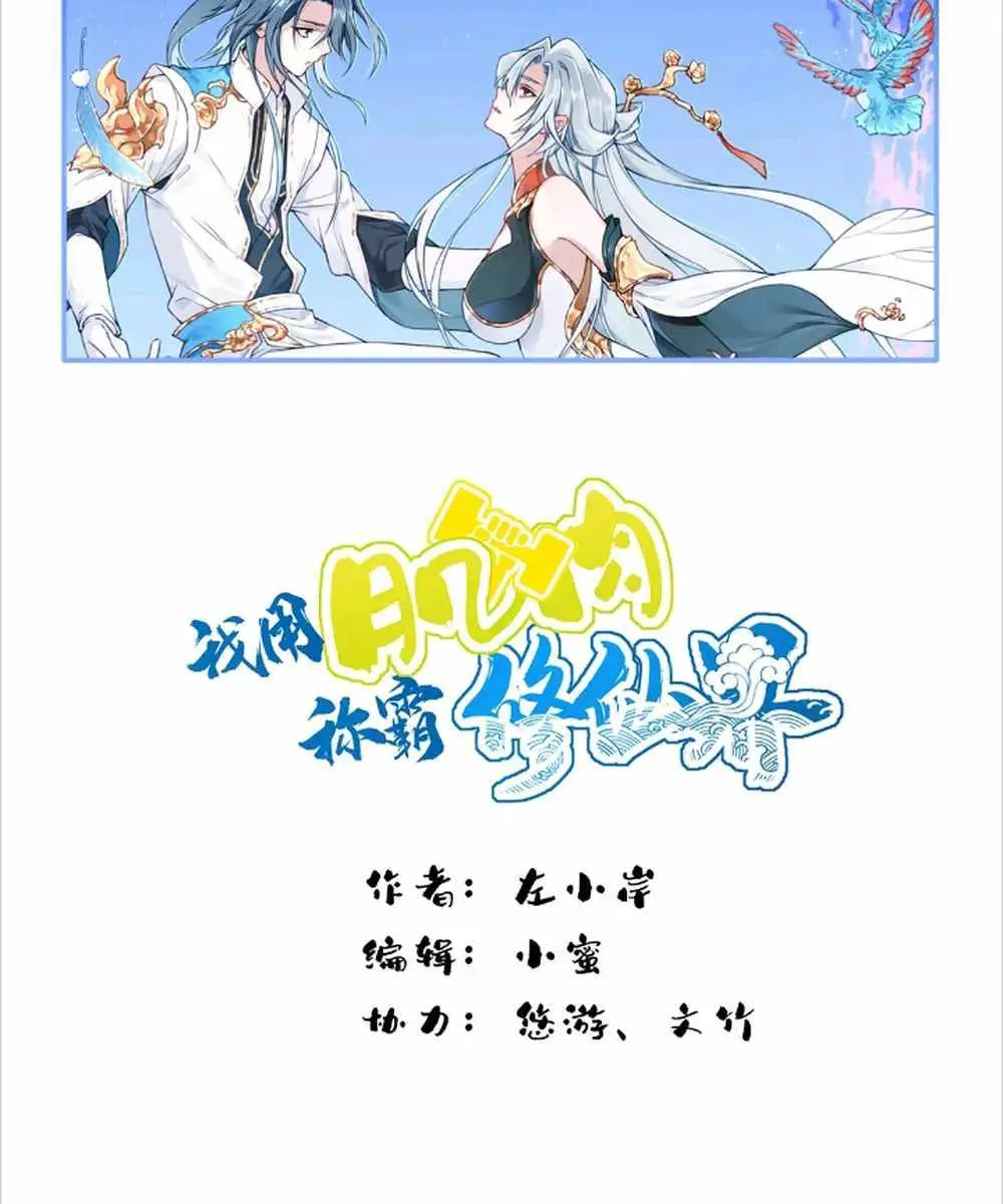 I Use My Muscles to Dominate the World of Cultivating Immortals Chapter 89 Page 3