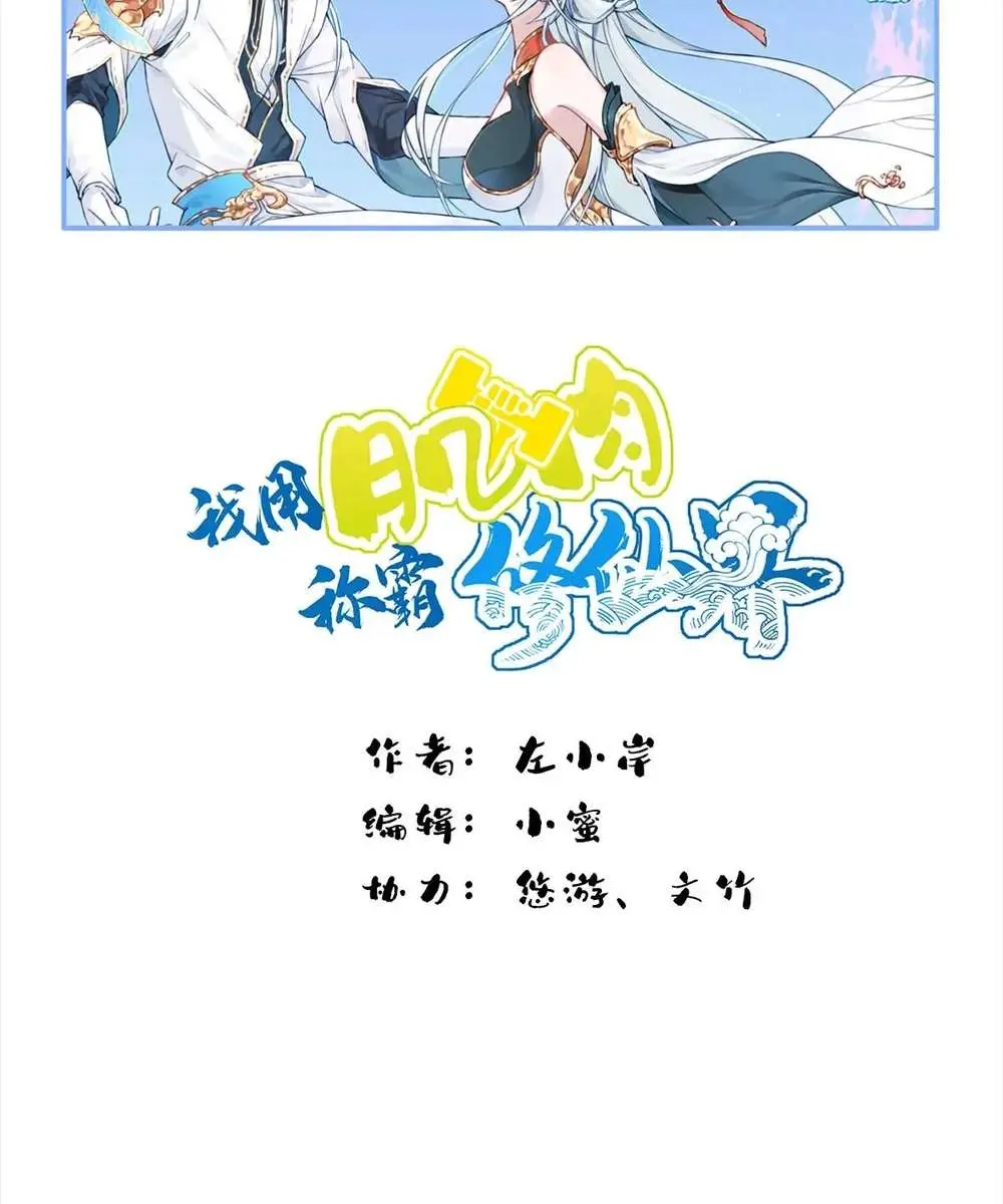 I Use My Muscles to Dominate the World of Cultivating Immortals Chapter 91 Page 3