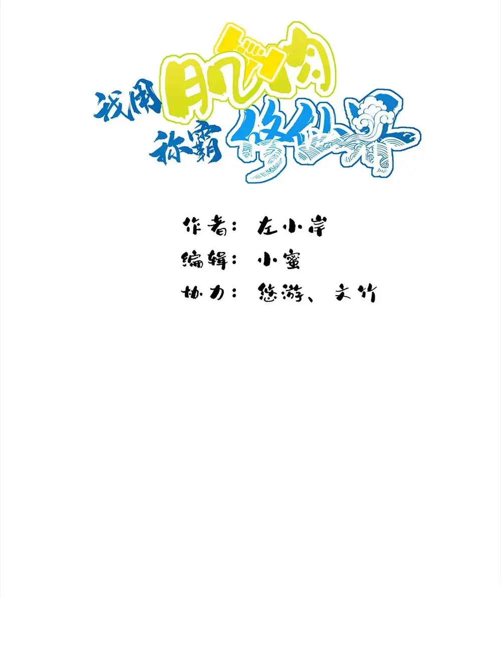 I Use My Muscles to Dominate the World of Cultivating Immortals Chapter 93 Page 2