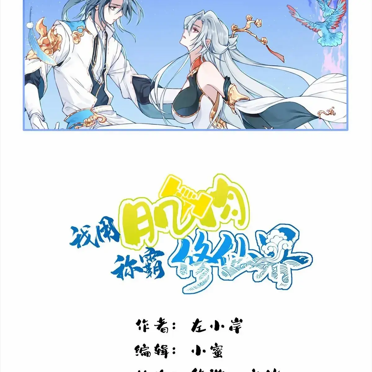 I Use My Muscles to Dominate the World of Cultivating Immortals Chapter 94 Page 2