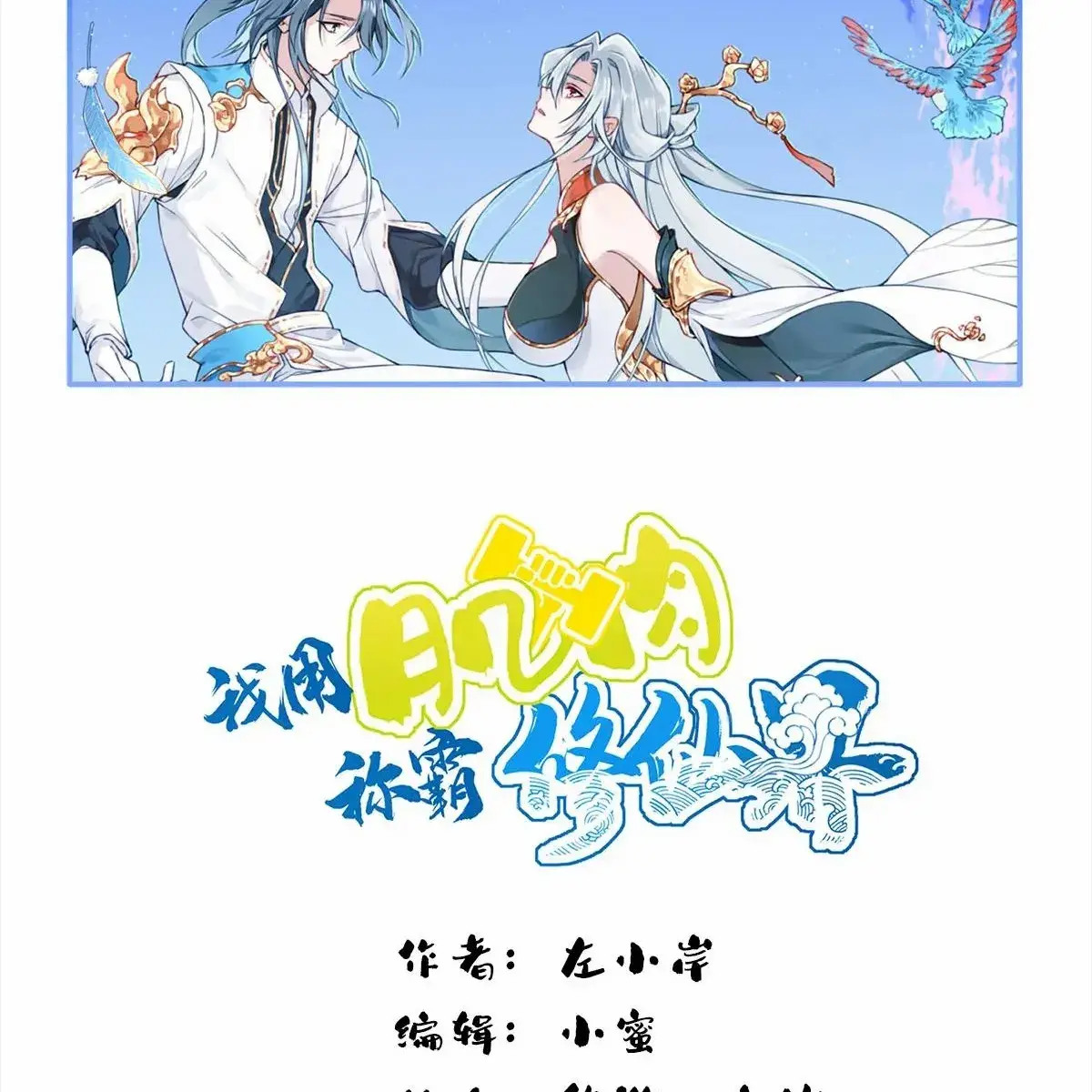 I Use My Muscles to Dominate the World of Cultivating Immortals Chapter 98 Page 2