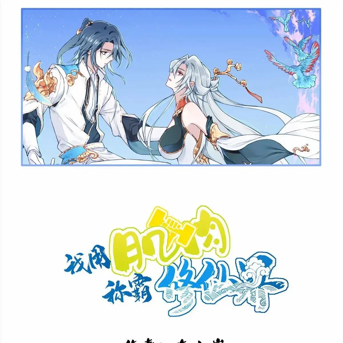 I Use My Muscles to Dominate the World of Cultivating Immortals Chapter 99 Page 3