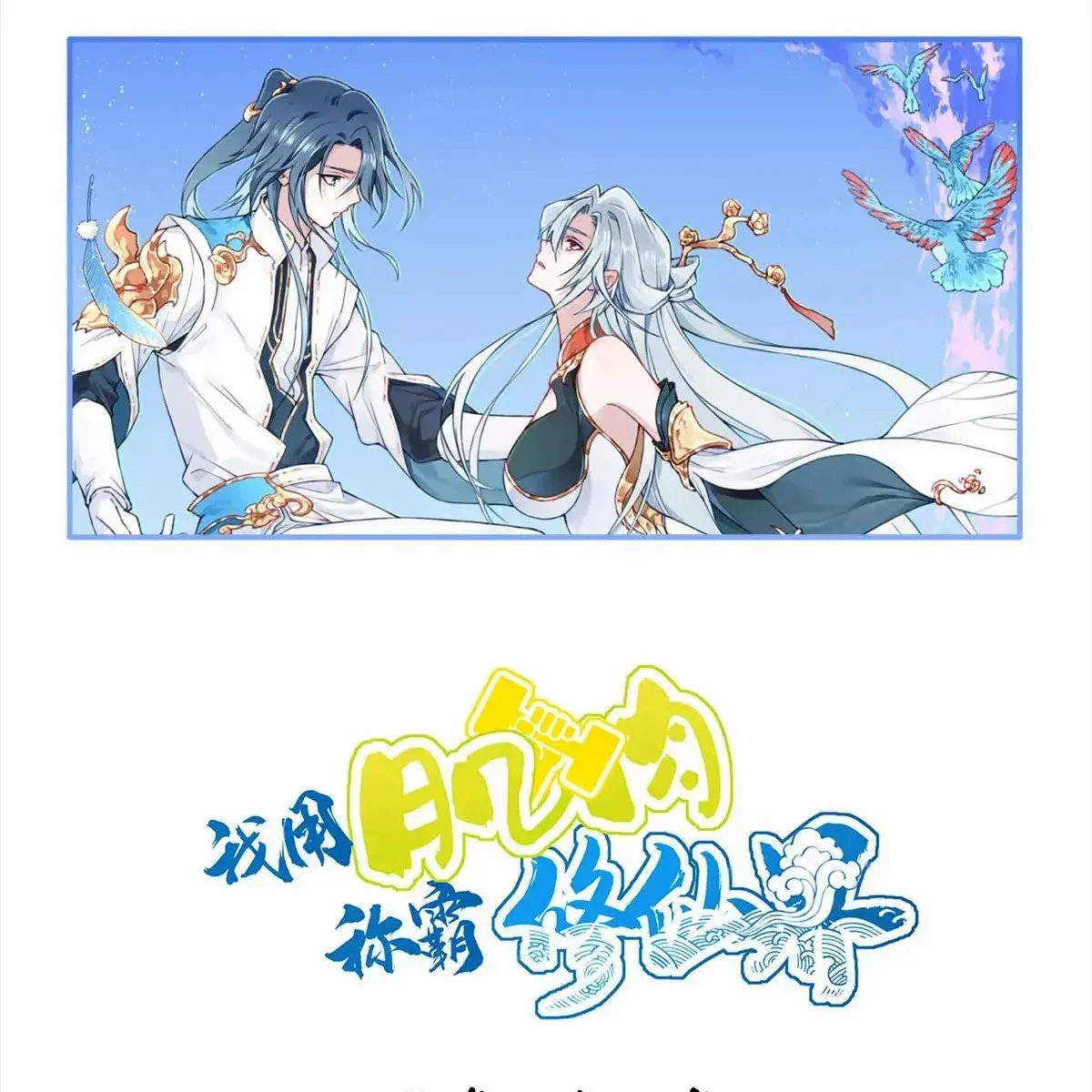 I Use My Muscles to Dominate the World of Cultivating Immortals Chapter 100 Page 2