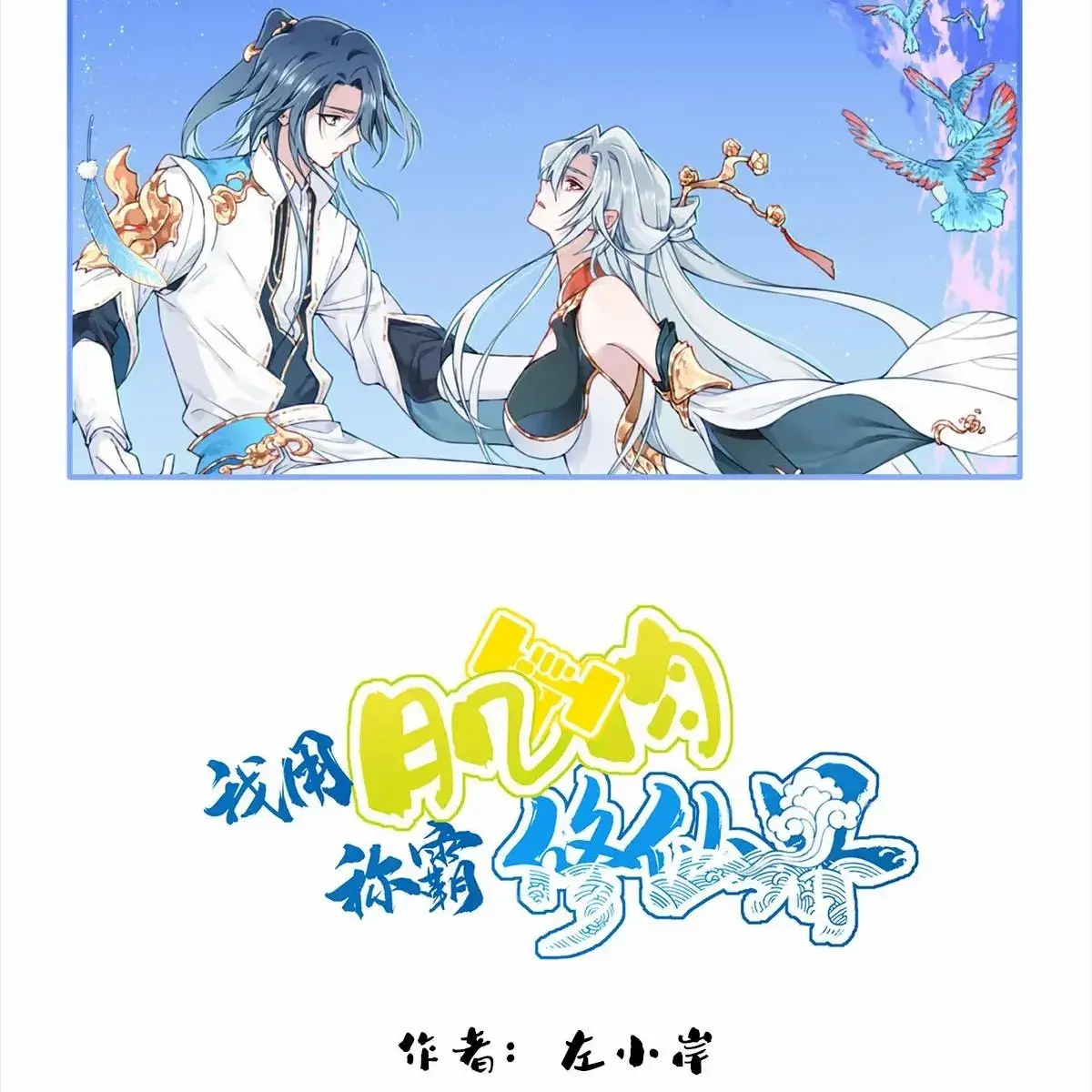 I Use My Muscles to Dominate the World of Cultivating Immortals Chapter 101 Page 3