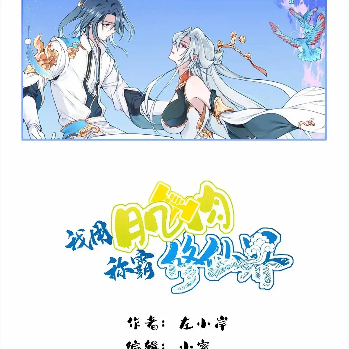 I Use My Muscles to Dominate the World of Cultivating Immortals Chapter 102 Page 2