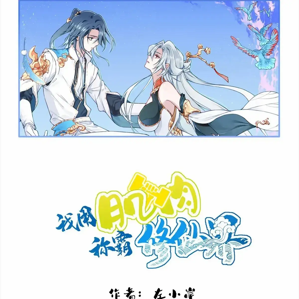 I Use My Muscles to Dominate the World of Cultivating Immortals Chapter 103 Page 2