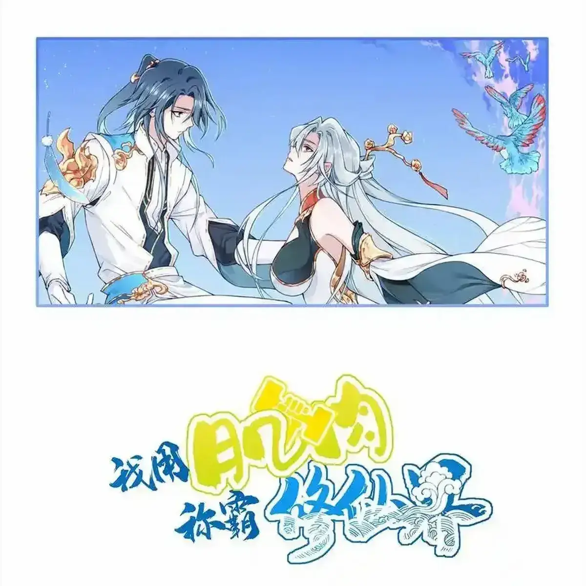 I Use My Muscles to Dominate the World of Cultivating Immortals Chapter 104 Page 3