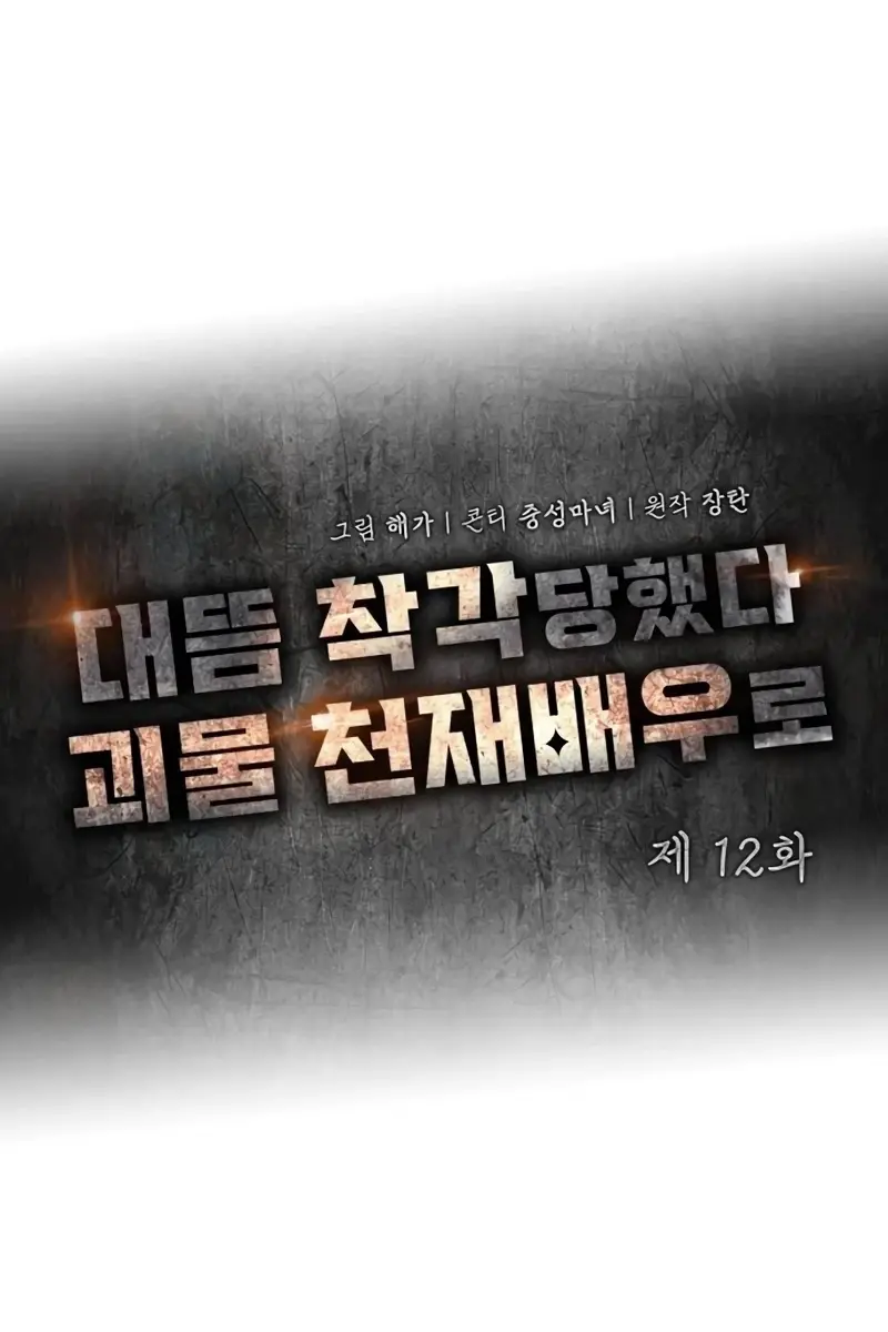 The Otherworldly Genius Method Actor Chapter 12 Page 48