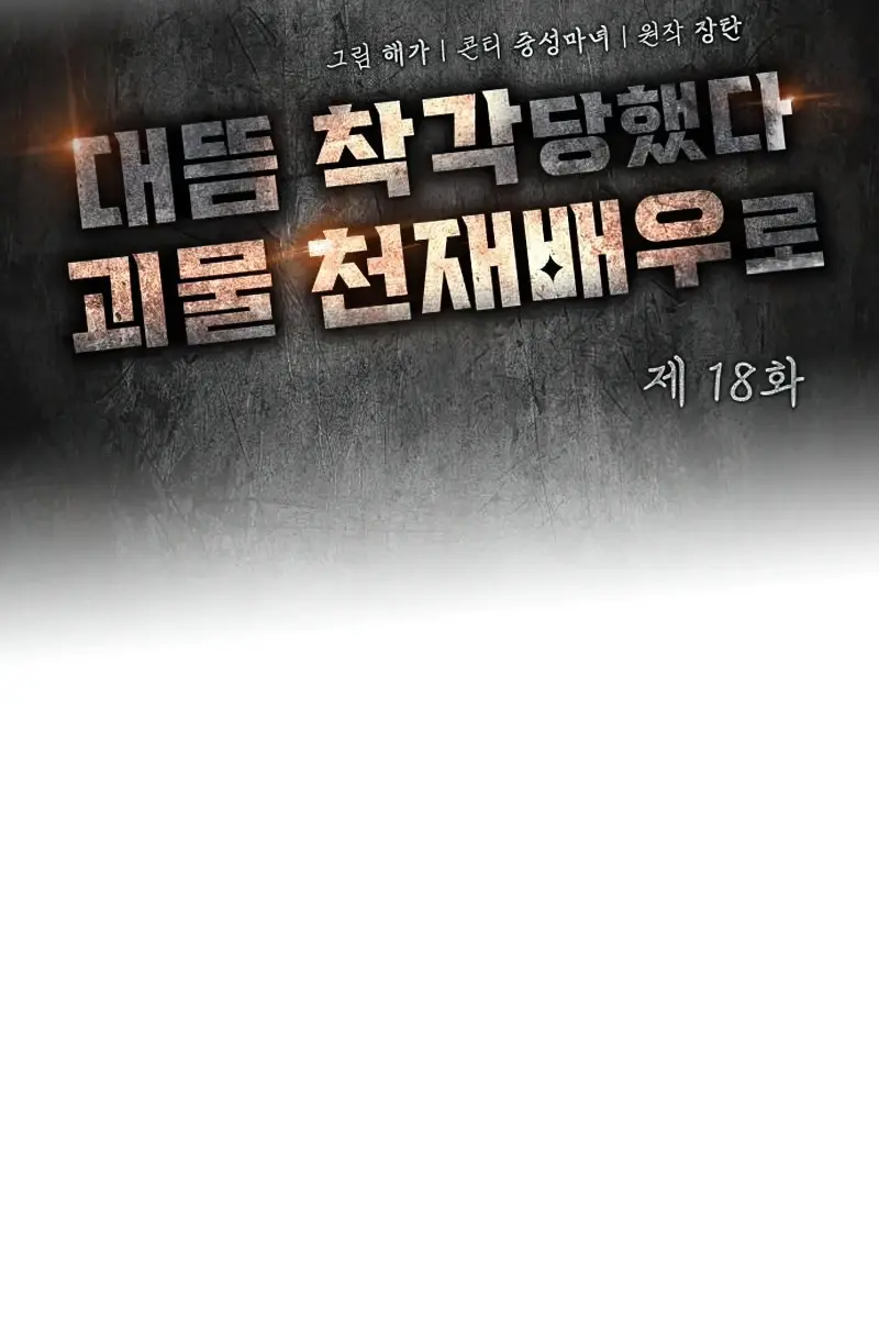 The Otherworldly Genius Method Actor Chapter 18 Page 49