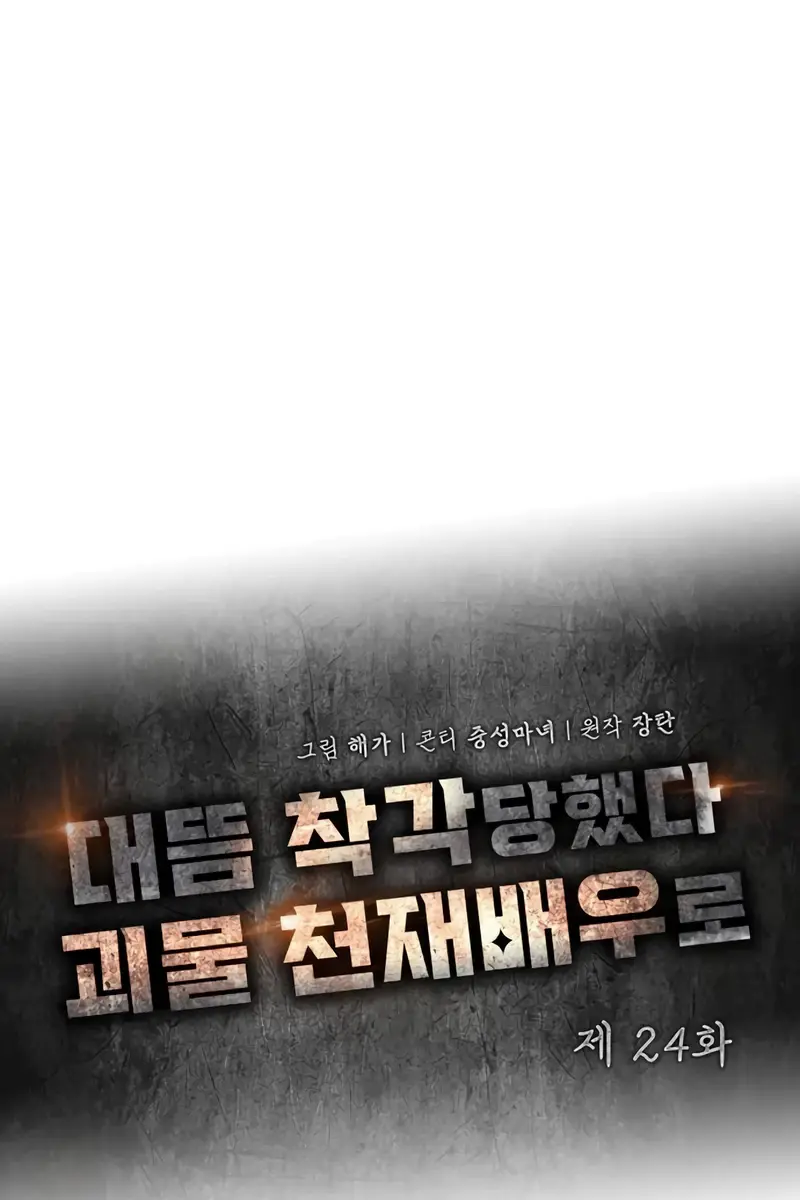 The Otherworldly Genius Method Actor Chapter 24 Page 51