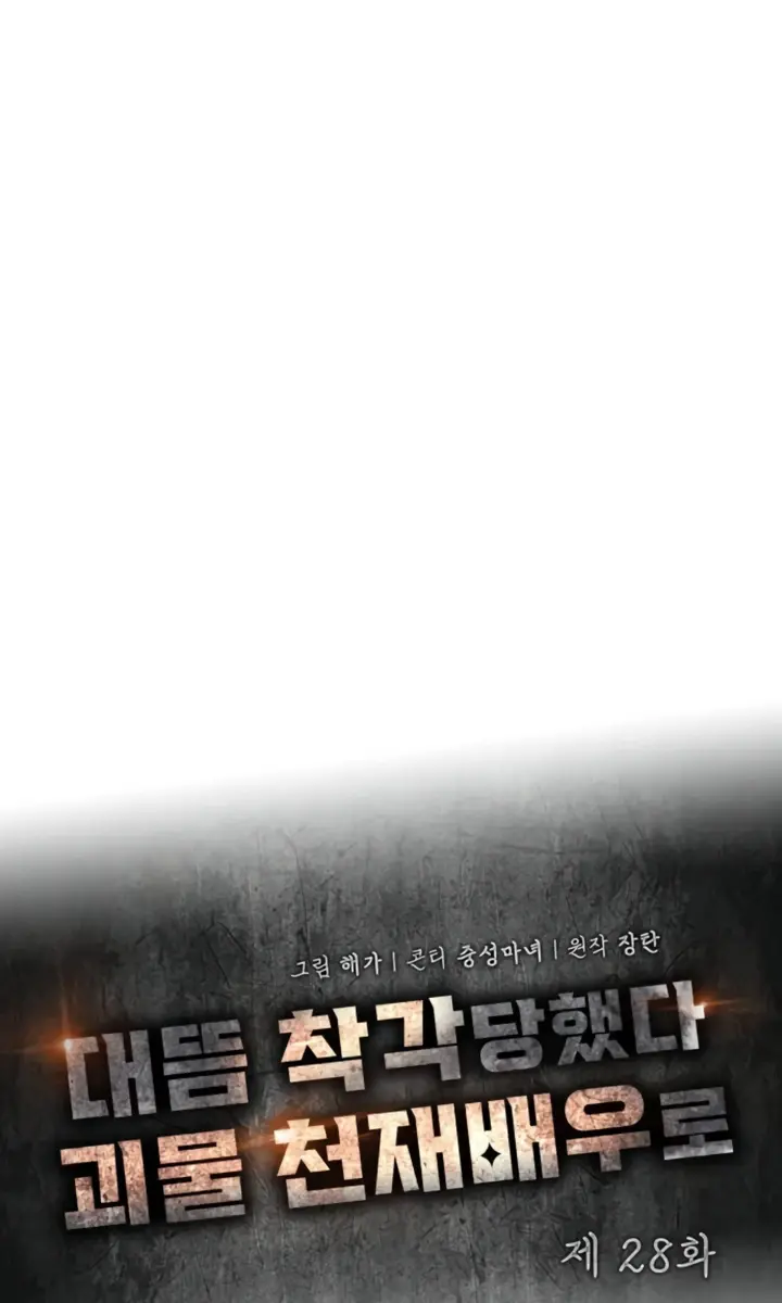 The Otherworldly Genius Method Actor Chapter 28 Page 35