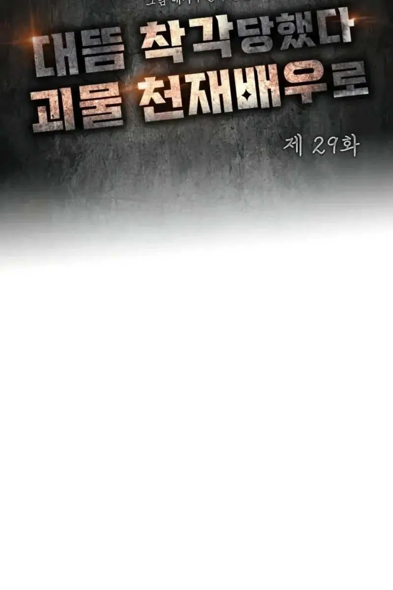 The Otherworldly Genius Method Actor Chapter 29 Page 32
