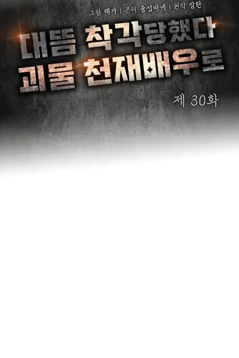 The Otherworldly Genius Method Actor Chapter 30 Page 44