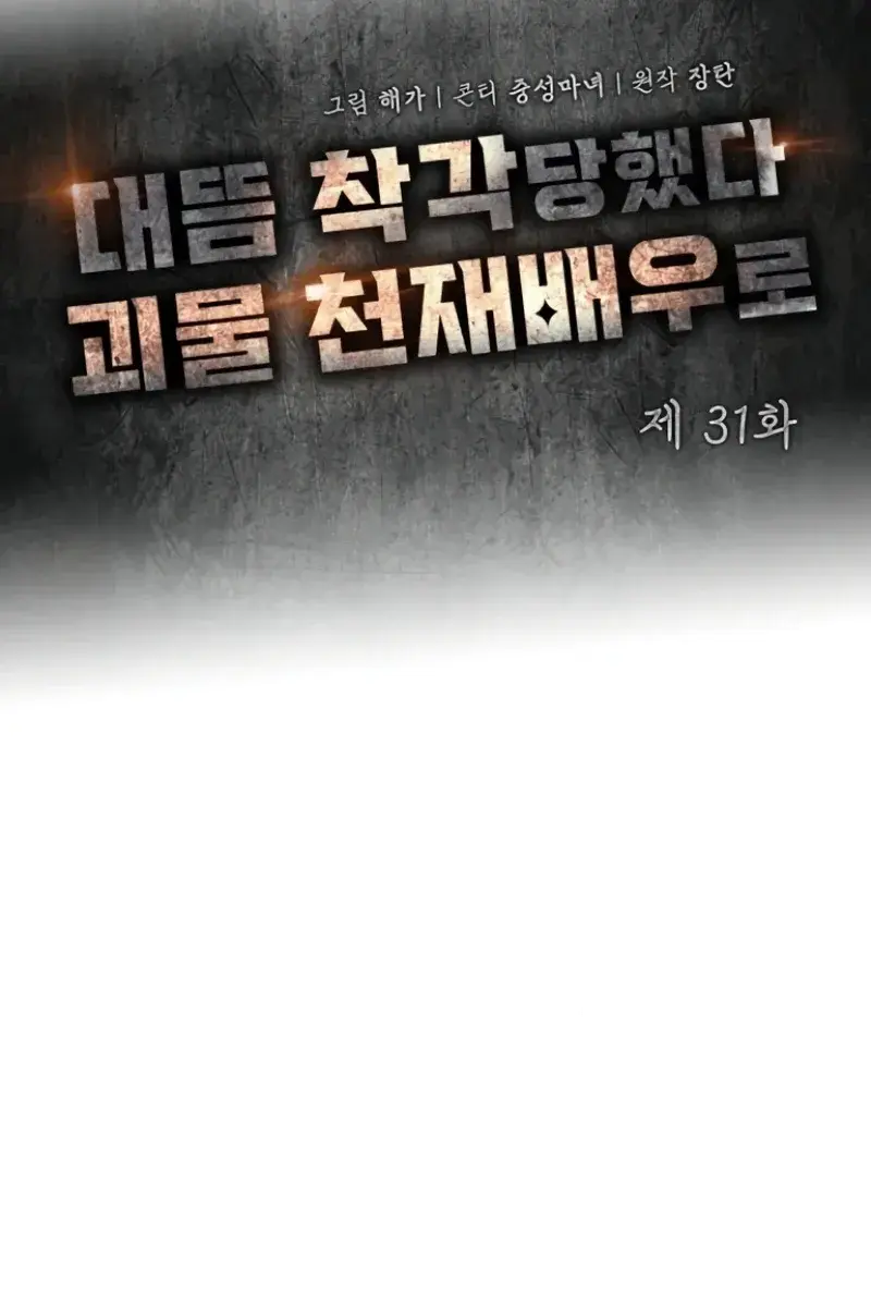 The Otherworldly Genius Method Actor Chapter 31 Page 42