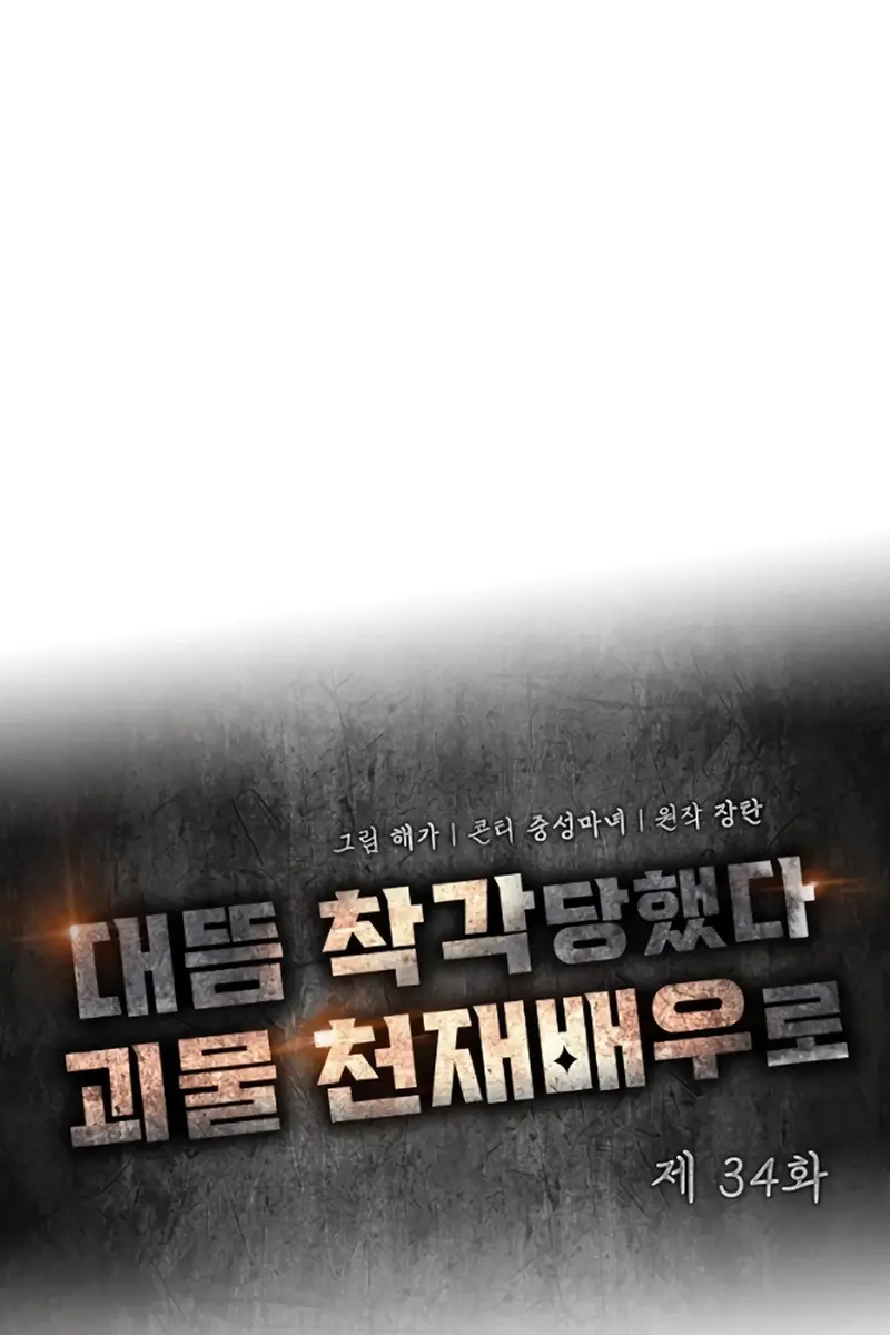 The Otherworldly Genius Method Actor Chapter 34 Page 30