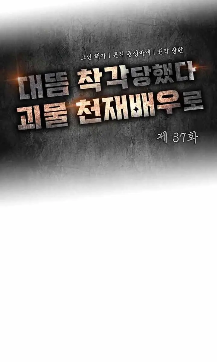 The Otherworldly Genius Method Actor Chapter 37 Page 35