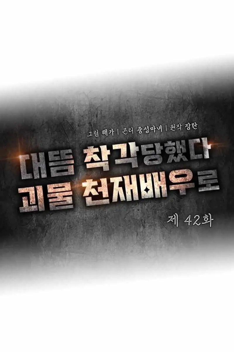 The Otherworldly Genius Method Actor Chapter 42 Page 64