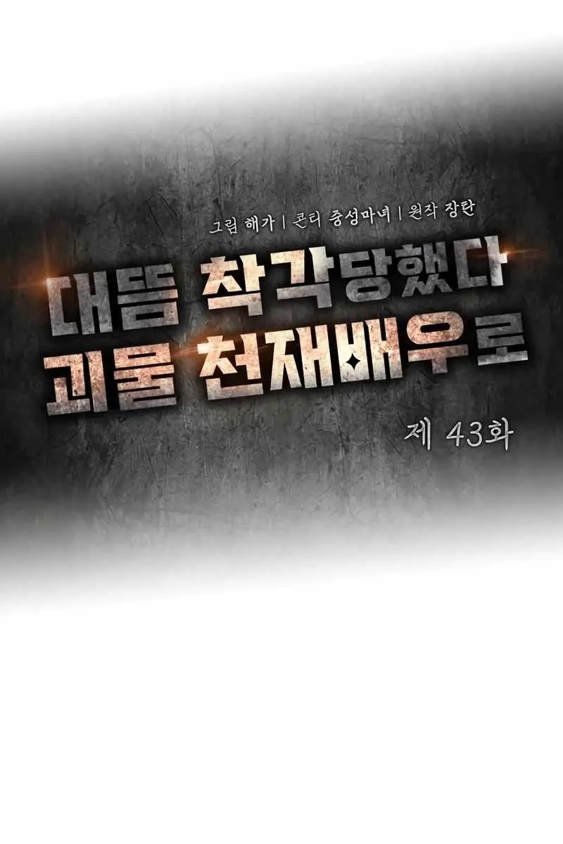 The Otherworldly Genius Method Actor Chapter 43 Page 69