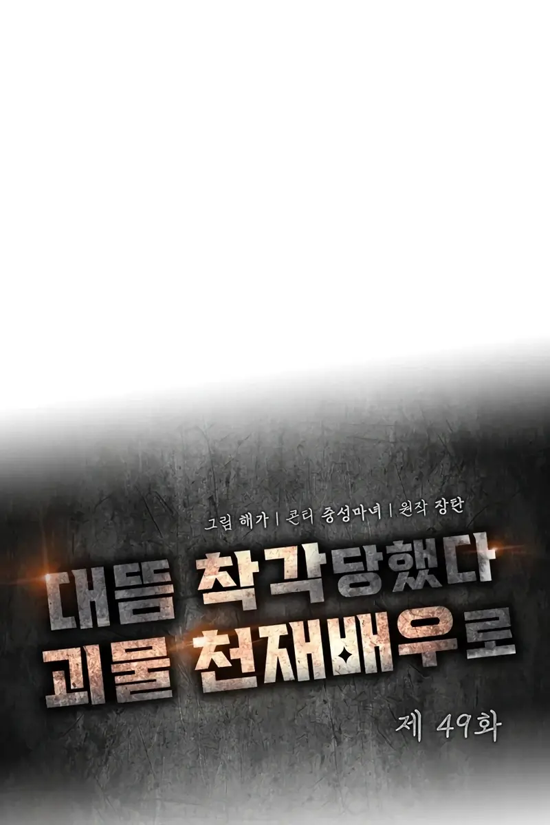 The Otherworldly Genius Method Actor Chapter 49 Page 73
