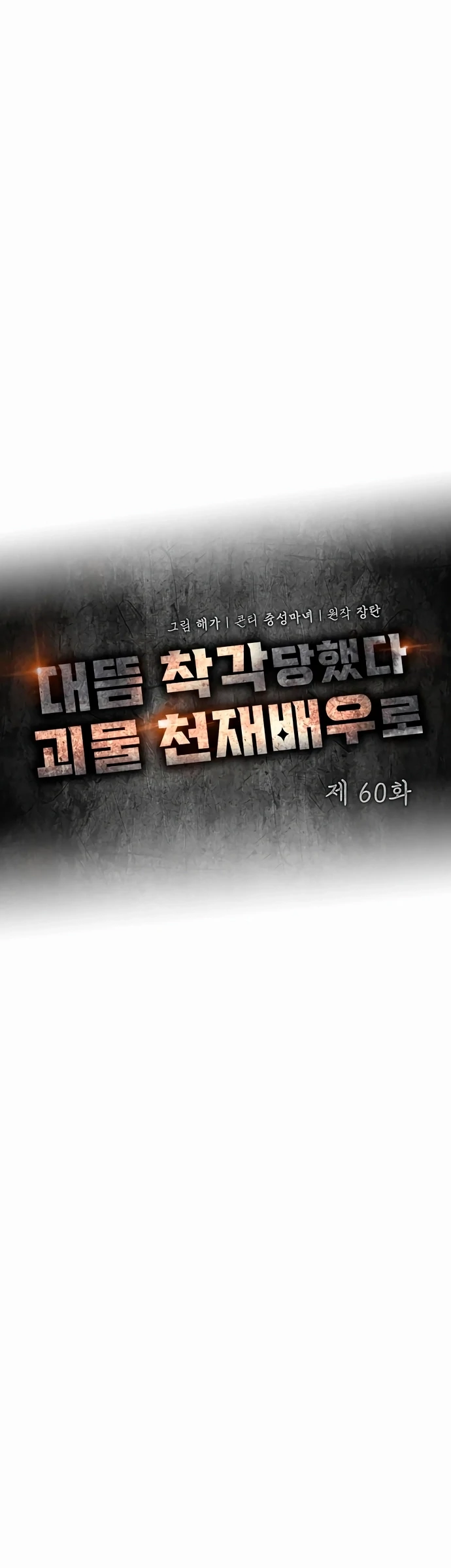 The Otherworldly Genius Method Actor Chapter 60 Page 64