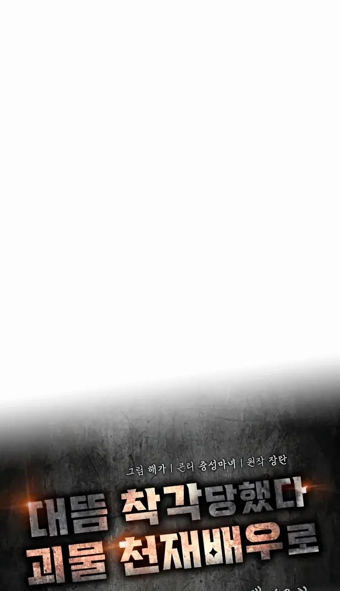 The Otherworldly Genius Method Actor Chapter 60 Page 65