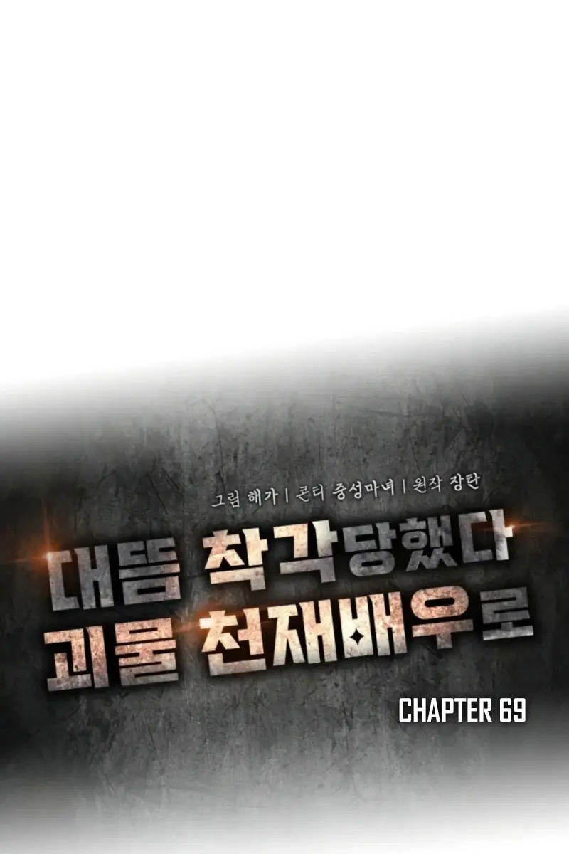 The Otherworldly Genius Method Actor Chapter 69 Page 73