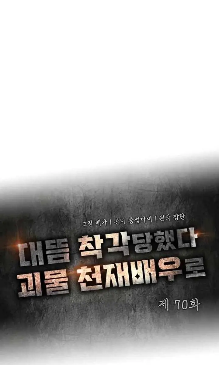 The Otherworldly Genius Method Actor Chapter 70 Page 74