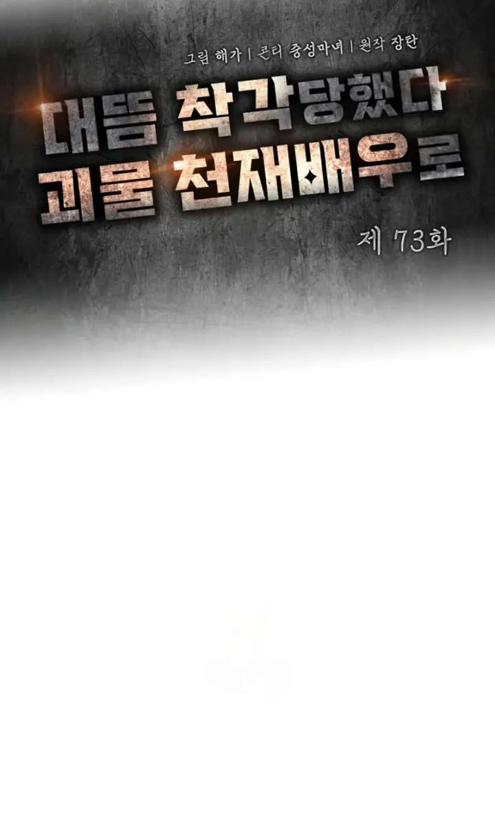 The Otherworldly Genius Method Actor Chapter 73 Page 71