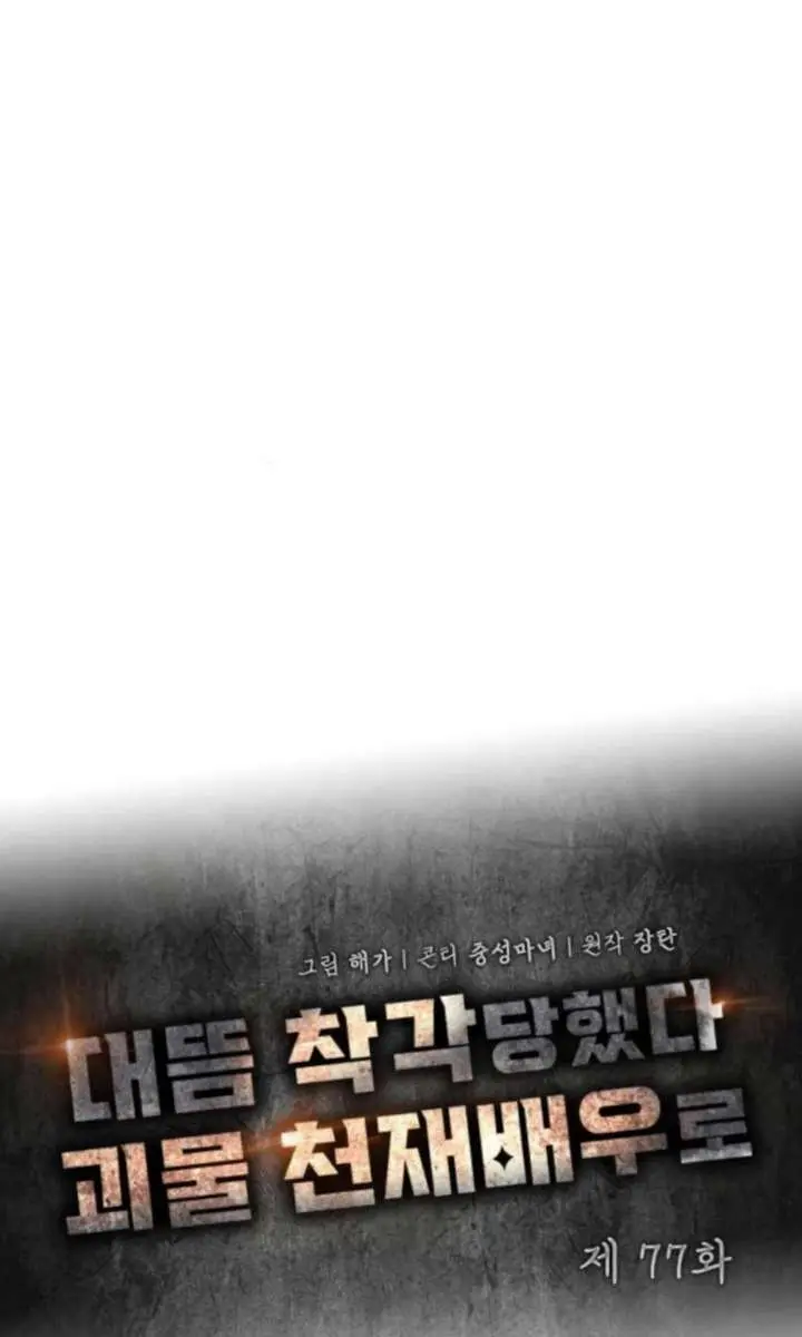 The Otherworldly Genius Method Actor Chapter 77 Page 27