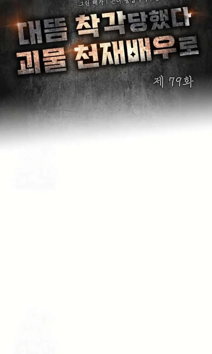 The Otherworldly Genius Method Actor Chapter 79 Page 44