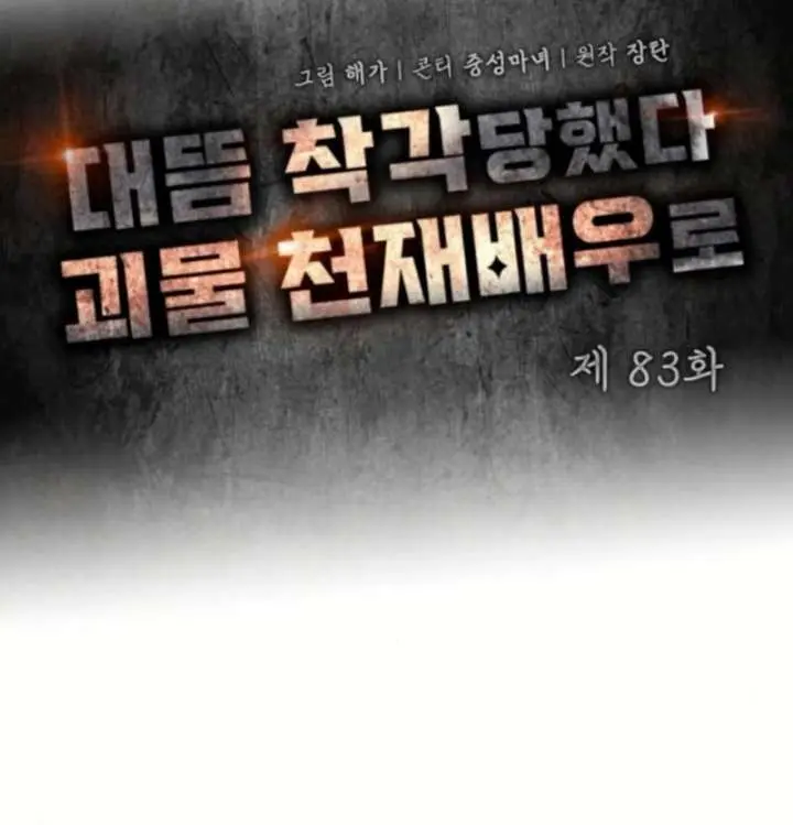 The Otherworldly Genius Method Actor Chapter 83 Page 25
