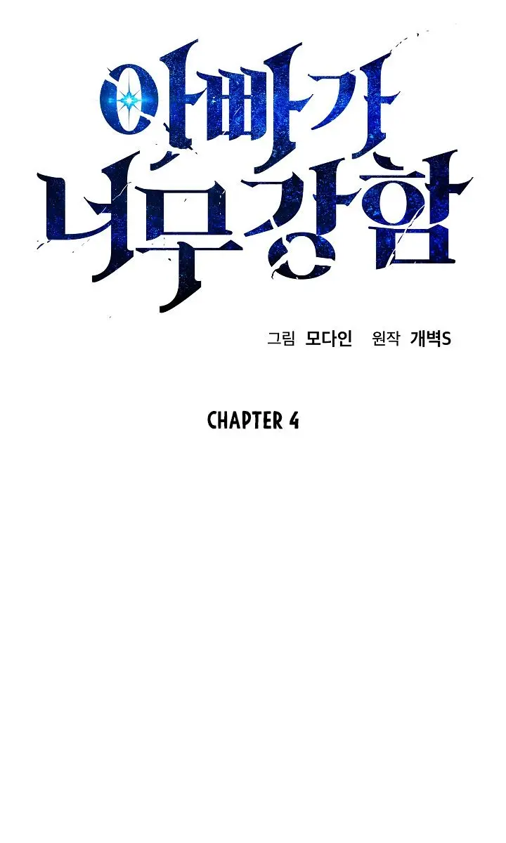 My Dad Is Too Strong Chapter 4 Page 6