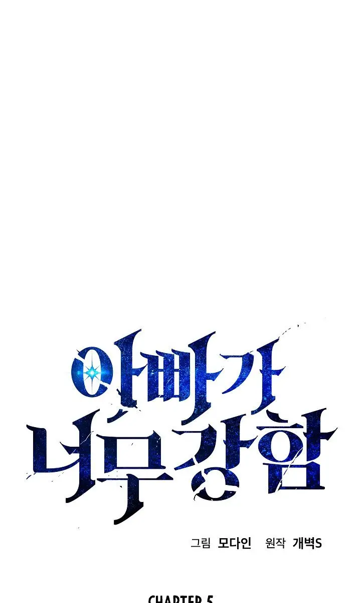 My Dad Is Too Strong Chapter 5 Page 6